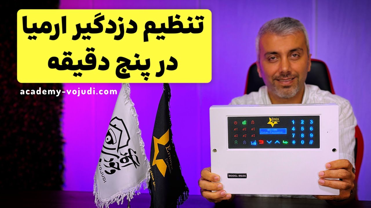 آموزش گام‌به‌گام نصب و راه‌اندازی دزدگیر ارمیا با مهندس وجودی