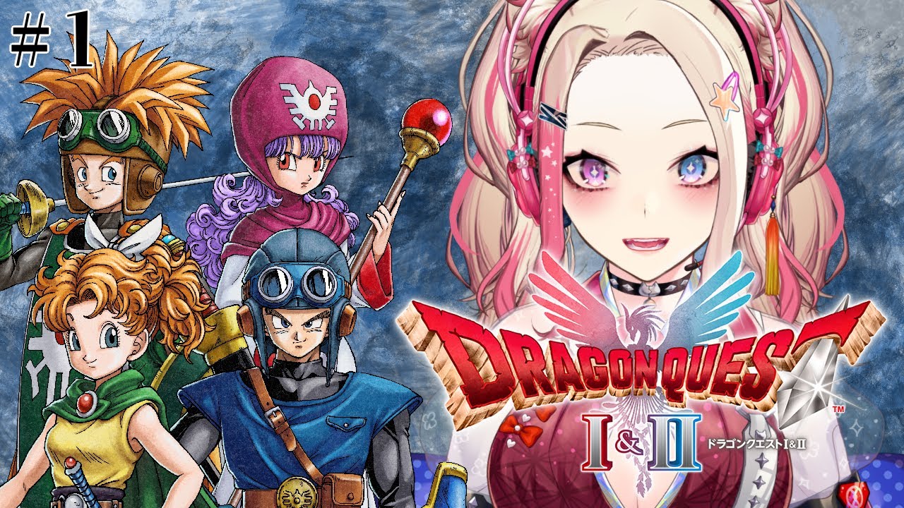 【 ドラゴンクエストI＆II  】完全初見!!今回はどんな展開に？？？【服巻有香／Vtuber】