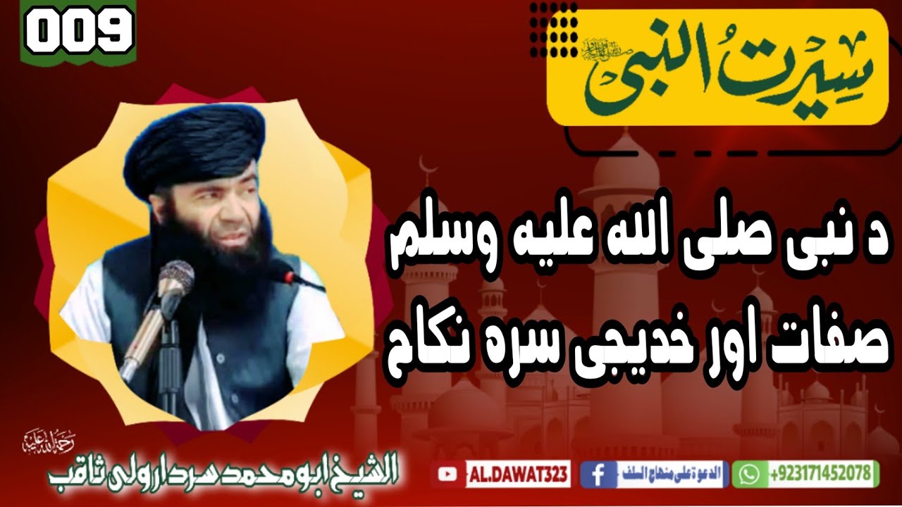 Shaikh sardar wali sirat / {009}دنبي ص صفات اوخدیجی سره نکاح / @al.dawat323 