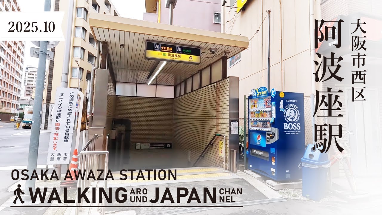 【4K/大阪散歩】大阪市西区阿波座駅を街歩き Walking around Awaza Station,Osaka,Japan,2025