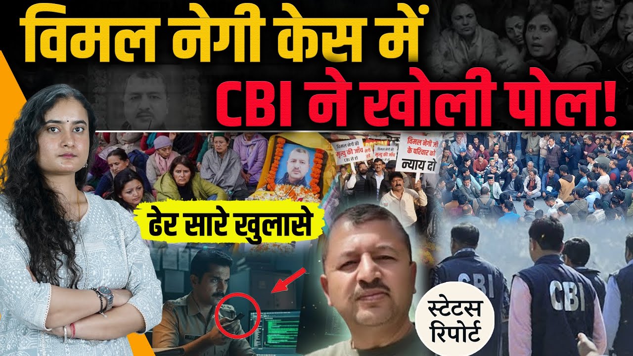 विमल नेगी केस में इतने सारे खुलासे, बोर्ड में धांधली: CBI की स्टेटस में क्या लिखा