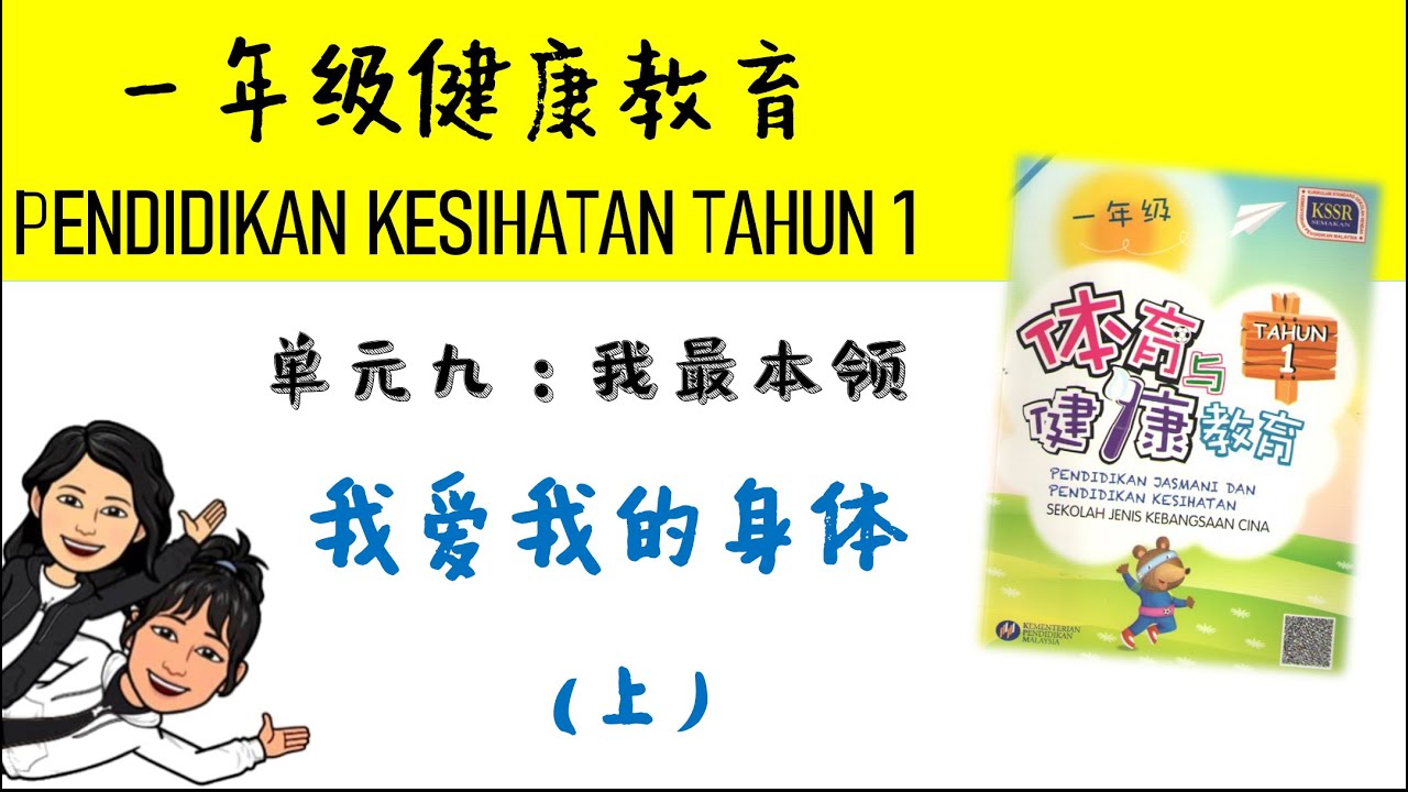 一年级健康教育 - 单元九：我最本领（我爱我的身体&mdash;上)