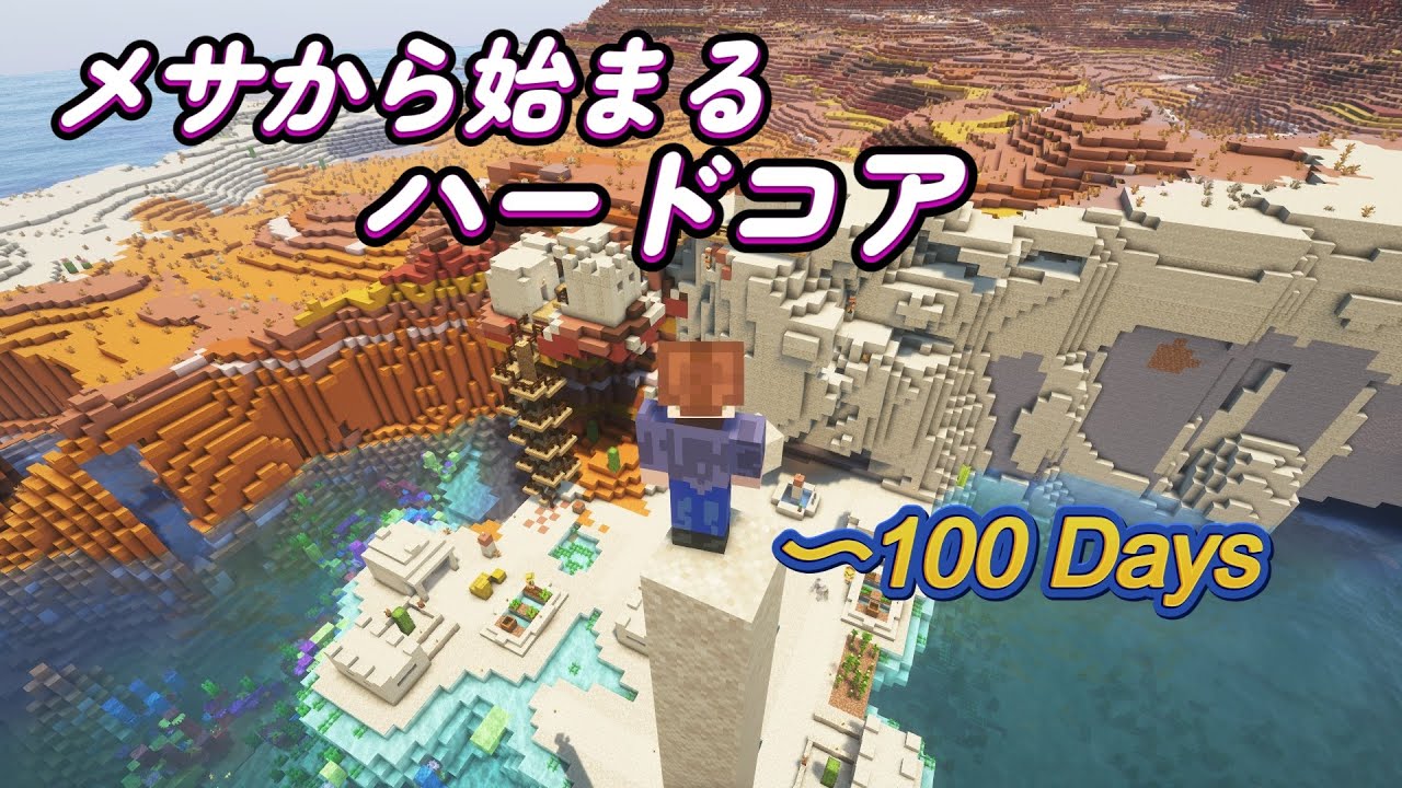 【マイクラハードコア】　メサから始まるハードコア　～100Days