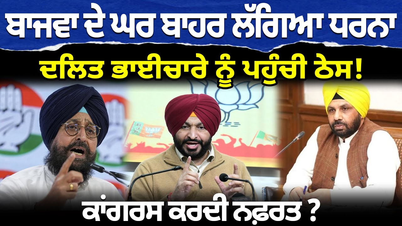 ਬਾਜਵਾ ਦੇ ਘਰ ਬਾਹਰ ਲੱਗਿਆ ਧਰਨਾ, ਦਲਿਤ ਭਾਈਚਾਰੇ ਨੂੰ ਪਹੁੰਚੀ ਠੇਸ! ਕਾਂਗਰਸ ਕਰਦੀ ਨਫ਼ਰਤ ? D5 Channel Punjabi