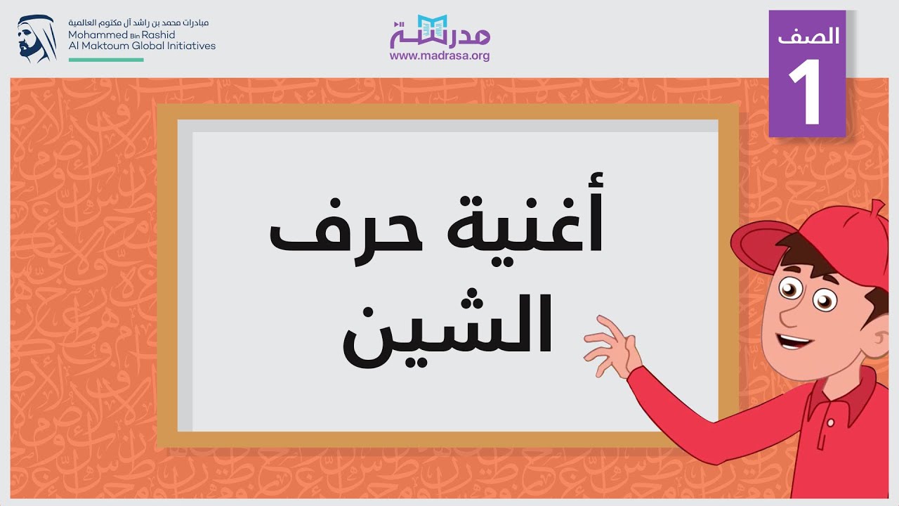أغنية حرف الشين | الصف الأول | أساسيات القراءة