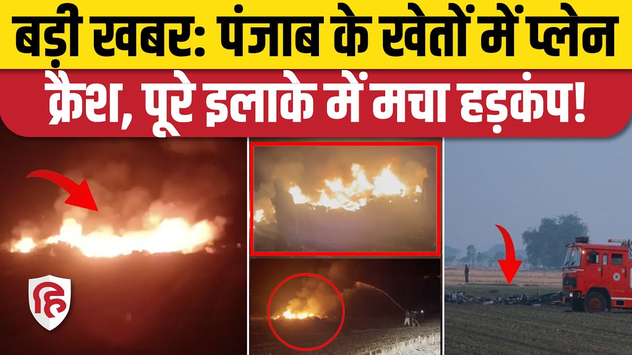 Bathinda Plane Crash Video: Punjab में बड़ा हादसा, बठिंडा में प्लेन क्रैश, पूरे इलाके में हड़कंप