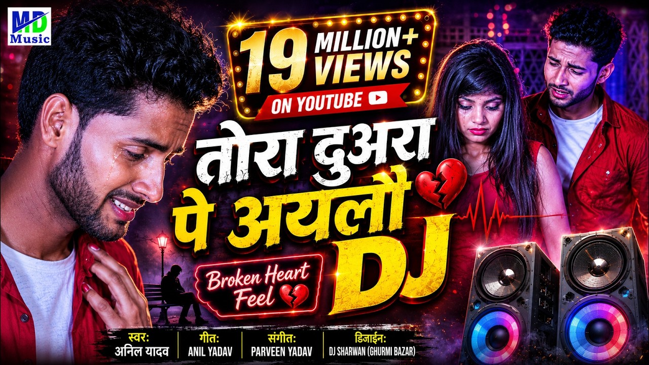 Anil Yadav Ke Gana |Tora Duara Pa Elau | Anil Yadav | Maithili Song | Maithili Gana | Bhojpuri Gana