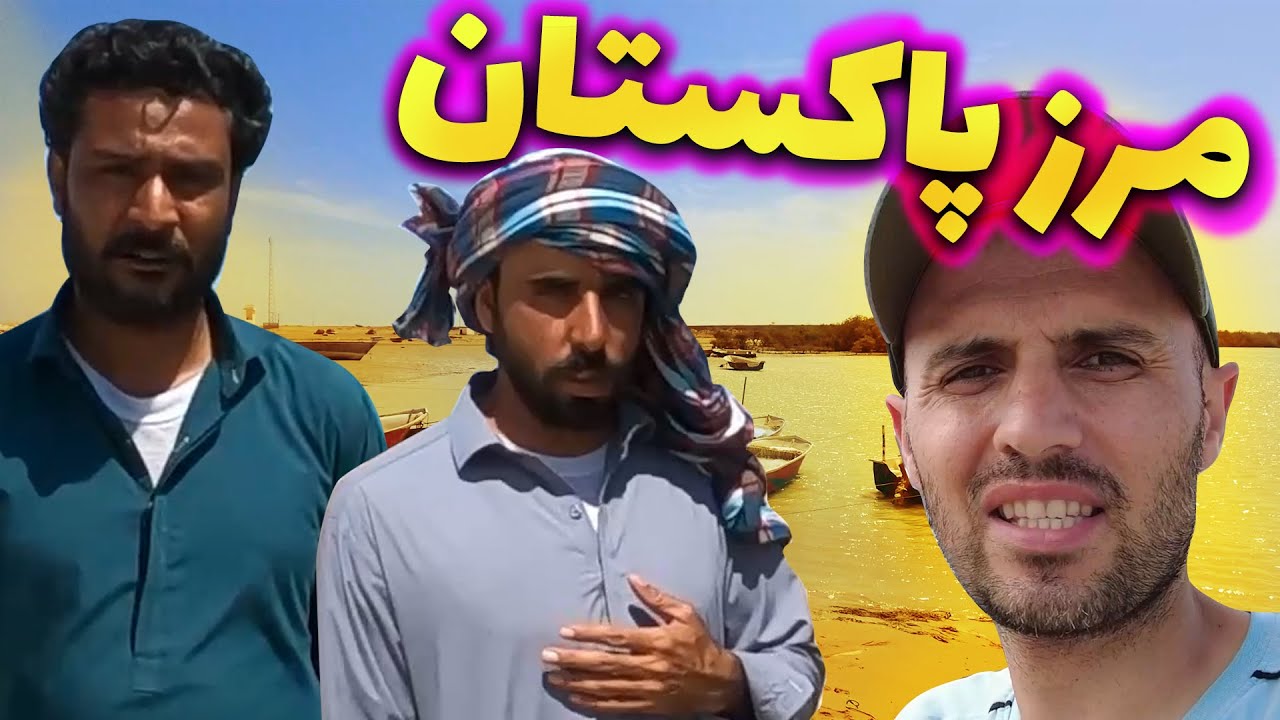 با موتور رسیدم به آخرین نقطه جنوبی ایران، بندر گوادر نقطه صفر مرزی ایران و پاکستان