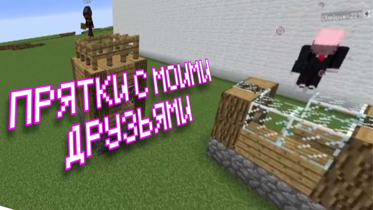 Прятки в Майнкрафте с моими друзьями