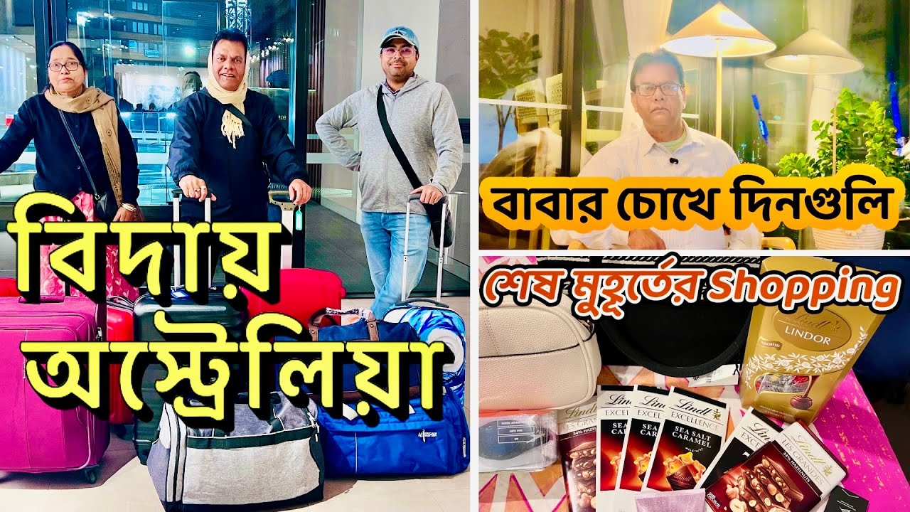 বিদায় অস্ট্রেলিয়া! India ফেরার আগে বাবার চোখে অস্ট্রেলিয়া ও শেষ মুহূর্তের Shopping | Bengali Vlog