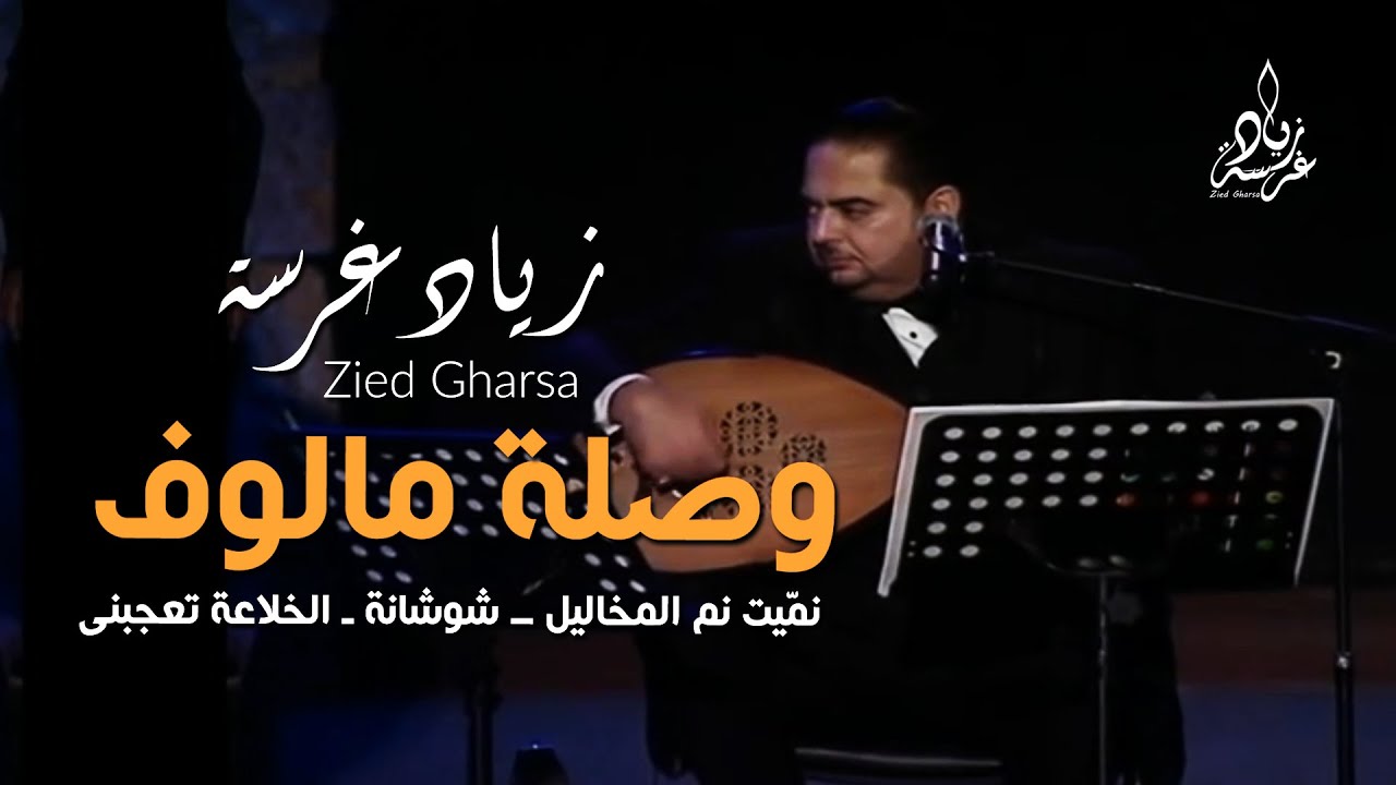 زياد غرسة  وصلة مالوف  نمّيت نم المخاليل  شوشانة  الخلاعة تعجبني | Zied gharsa Malouf Tunisien