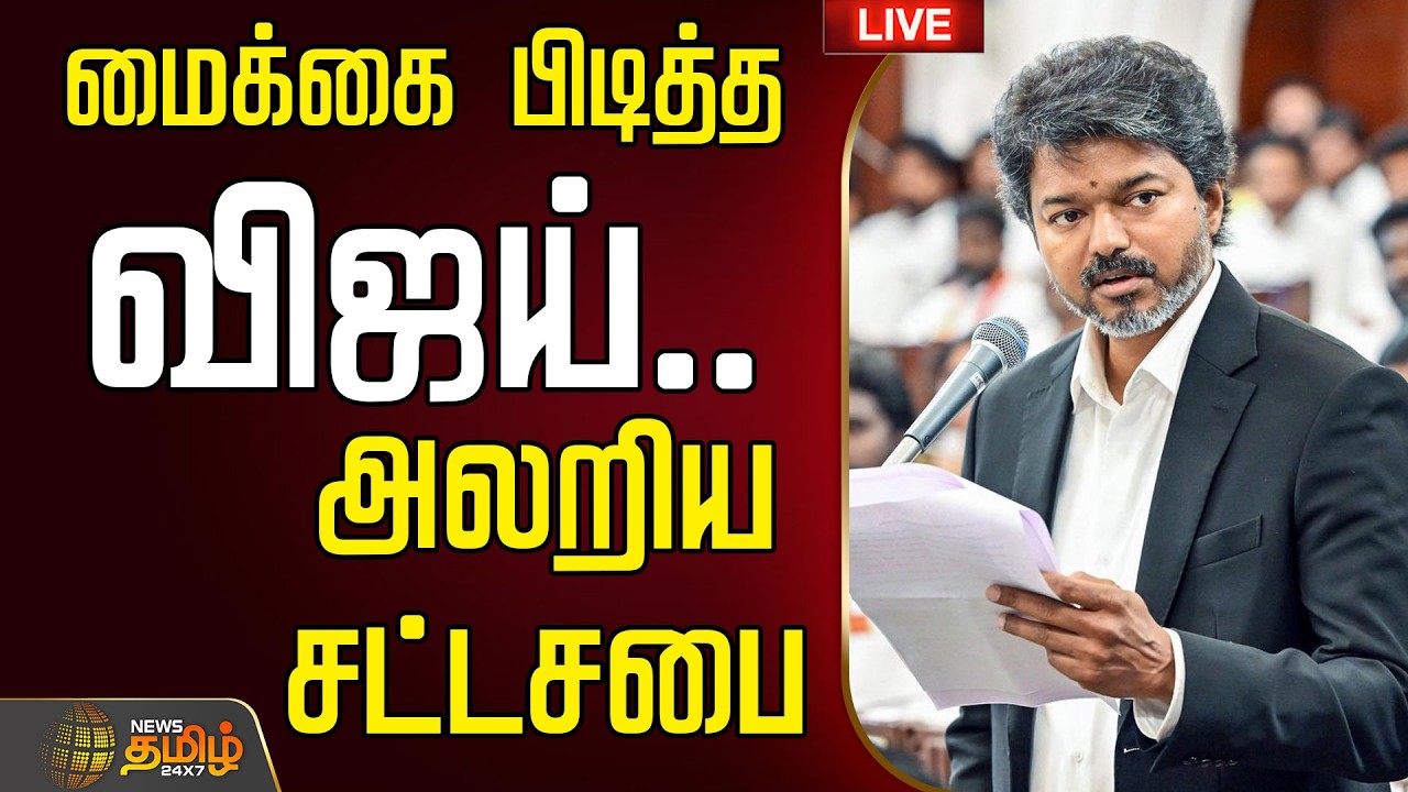 🔴LIVE : CM VIJAY SPEECH | TVK | DMK | மைக்கை பிடித்த விஜய்.. அலறிய சட்டசபை