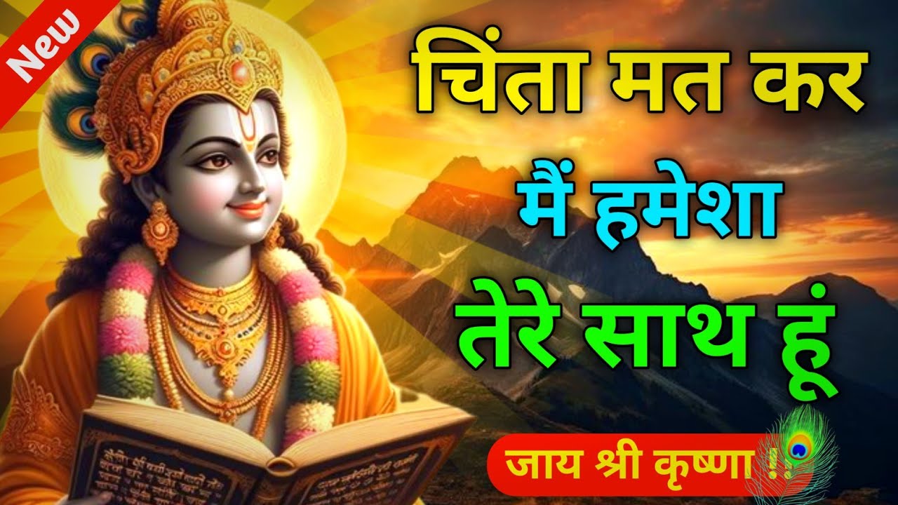 चिंता मत कर मैं हमेशा तेरे साथ हूं | Best Krishna Motivational Speech | Geeta Saar | Krishna Vani