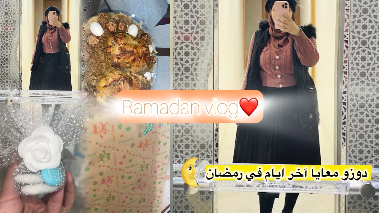 توحشتكوووم 🌺🌺 كيفاش كيدوز نهاري فرمضان 🌜🥰شاركت معاكم 4 ايام في رمضان 💯 شنو الجديد ؟؟ مناسبة خاصة 