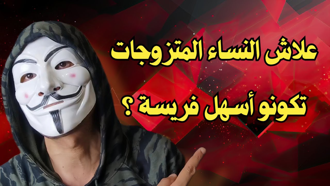 علاش النساء المتزوجات هما لي تيكونو أسهل فريسة !؟
