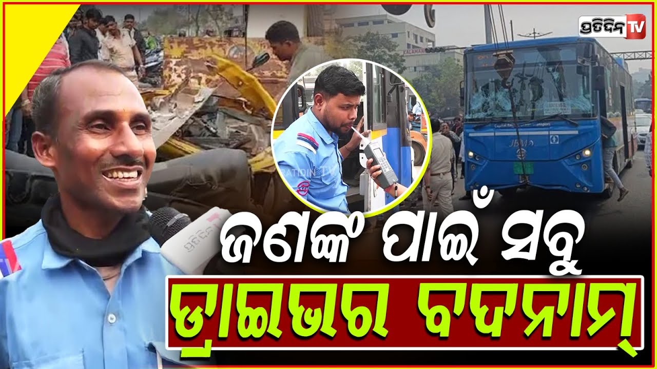ଆମ ବସ୍ ଡ୍ରାଇଭର କୁ ତରତର କରୁଛନ୍ତି କାହିଁକି ?  surprise breath analyser tests for Ama Bus drivers, Bbsr.