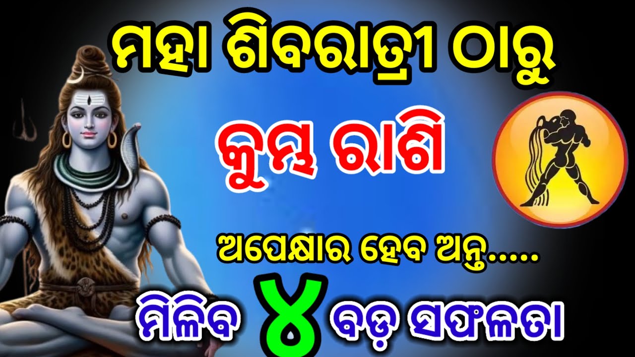 ମହା ଶିବରାତ୍ରୀ ଠାରୁ କୁମ୍ଭ ରାଶି/maha Shivratri 2026/kumbh Rashi February Rashifal 2026