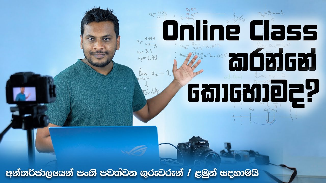 ගුරුවරු කොහොමද මේ ඔන්ලයින් පංති පවත්වන්නේ