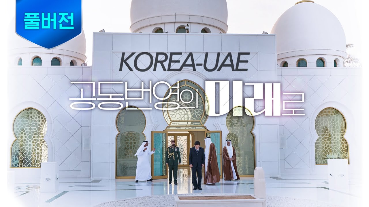 [풀버전] 더 굳건한 평화와 더 큰 번영을 향해 ㅣ 셰이크 자이드 그랜드 모스크 방문