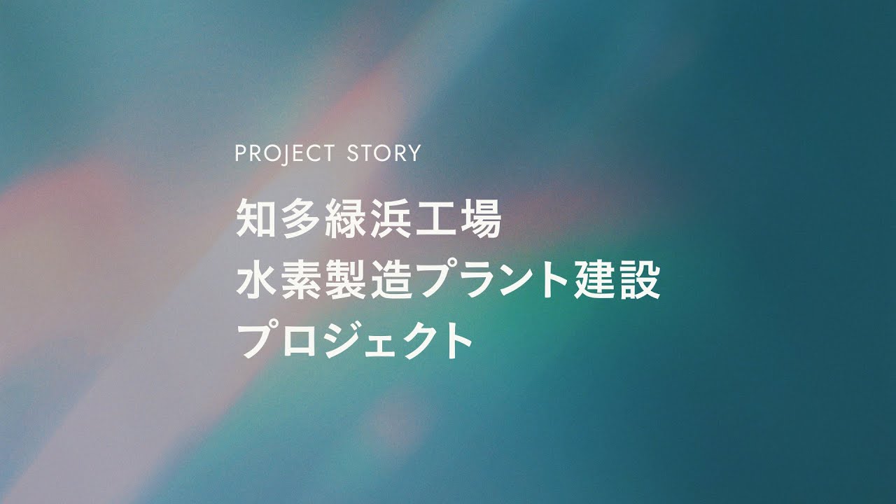 【東邦ガス】プロジェクトストーリー 水素製造プラント建設プロジェクト