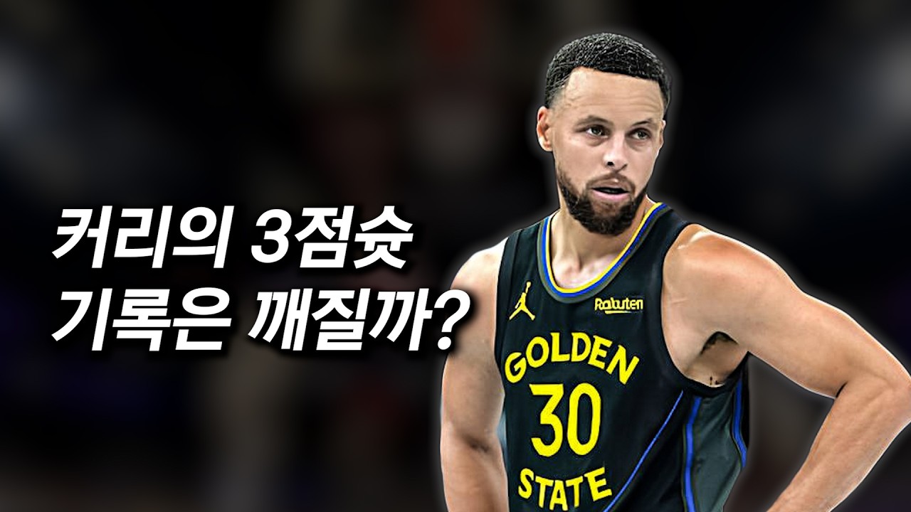 커리의 3점슛 기록을 깨는데 걸리는 시간