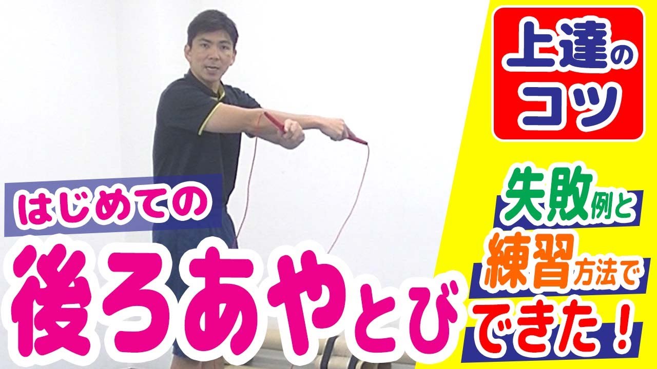 【縄跳び/後ろあやとび/はじめて～連続とび】上達のコツ・練習方法＼失敗例から改善しよう！なわとび指導者も必見！／