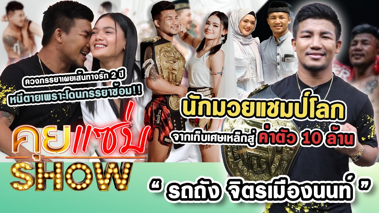 คุยแซ่บShow : “รถถัง จิตรเมืองนนท์” จากเก็บเศษเหล็กสู่ค่าตัว10ล้าน ควงภรรยาเผยเส้นทางรัก 2 ปี