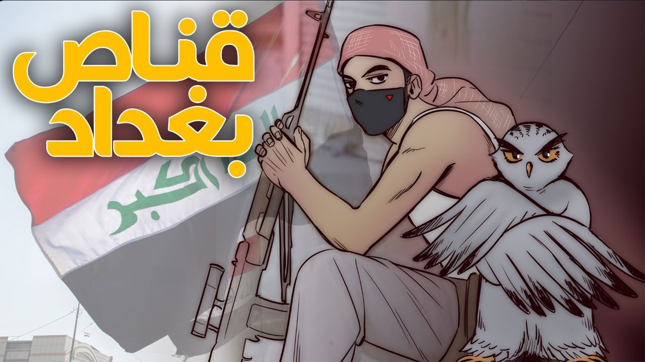 قناص بغداد (جوبا) اقوى قناصين العرب !