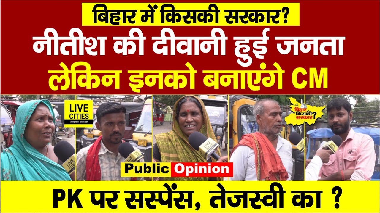 Bihar Election 2025: किसकी बनेगी सरकार, Nitish Kumar पर जनता ने, Tejashwi - Prashant पर सस्पेंस...
