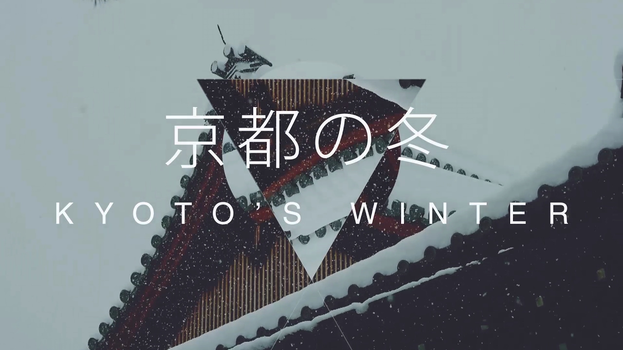京都の冬 - Kyoto's Winter