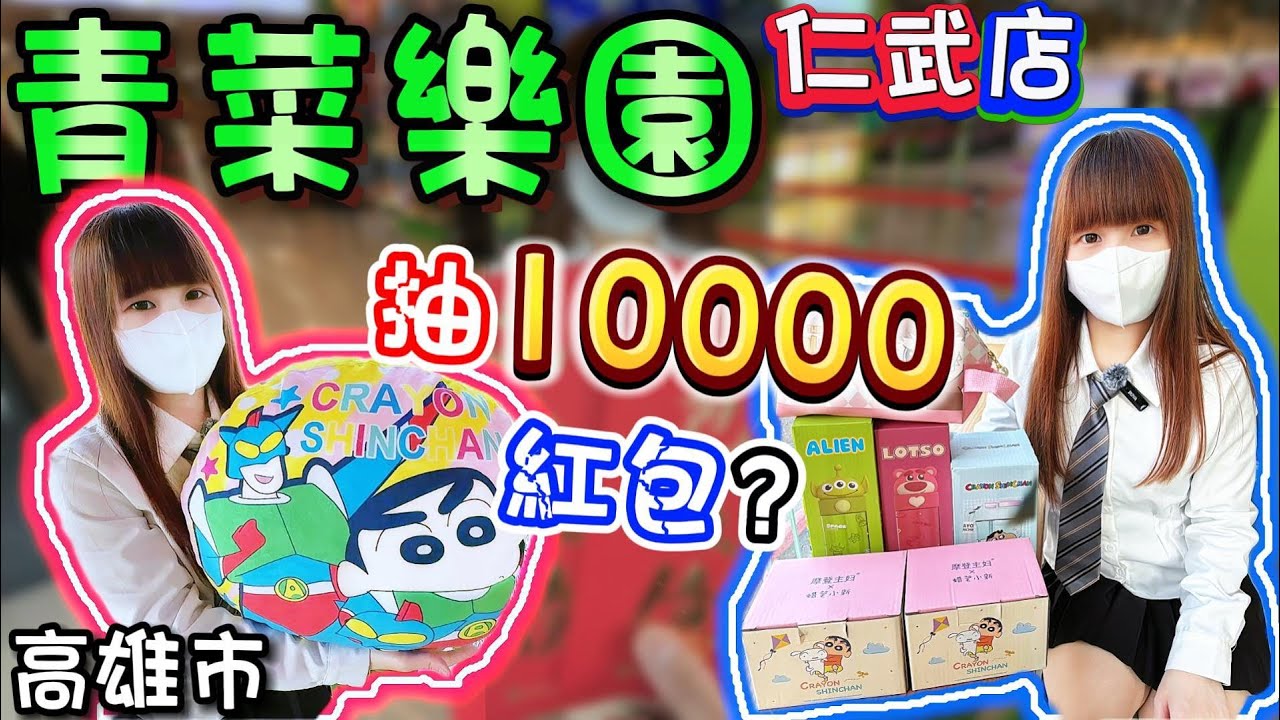 【春節特別企劃Ep.3】除夕抽到萬元大紅包？青菜樂園仁武店！【小隻女蛋蛋】