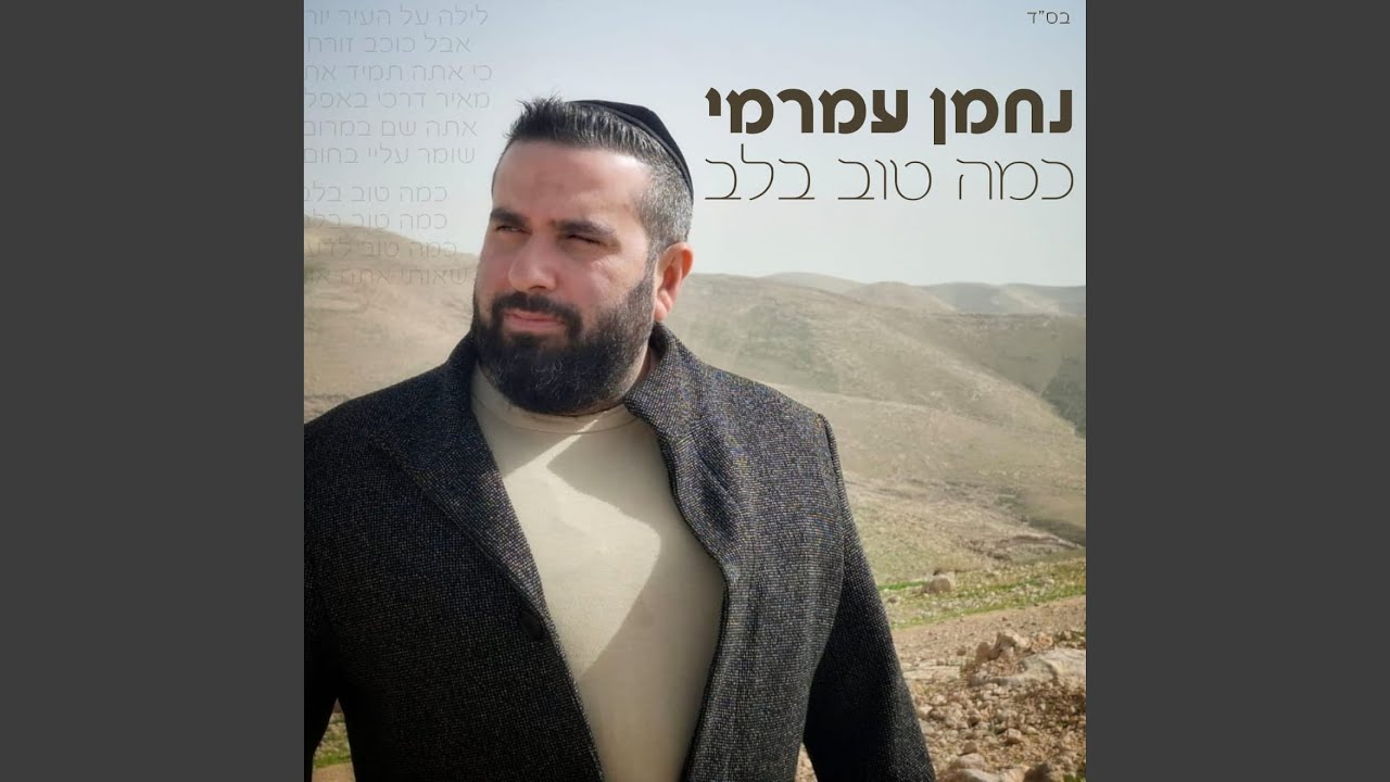 כמה טוב בלב