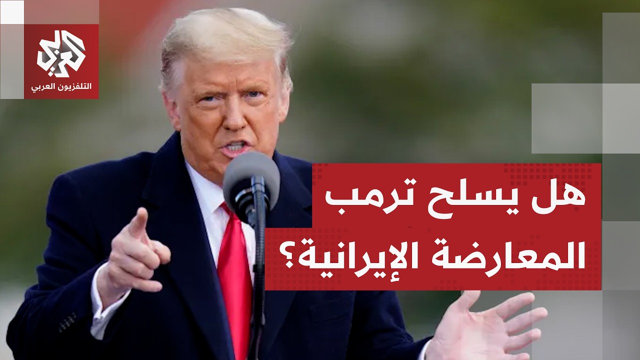 ترمب يكشف حقيقة تسليح المعارضة الكردية الإيرانية في العراق لشن هجوم بري وإسقاط النظام