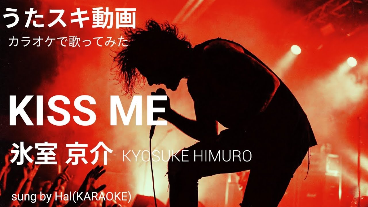 【素人女が歌う】 氷室京介 ( KYOSUKE HIMURO )　「 KISS ME 」　covered by Hal