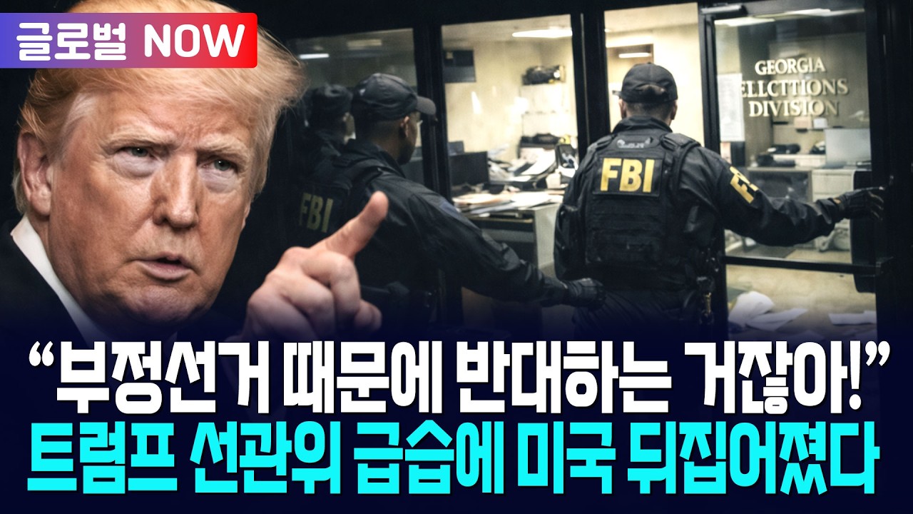 [글로벌NOW] 트럼프 