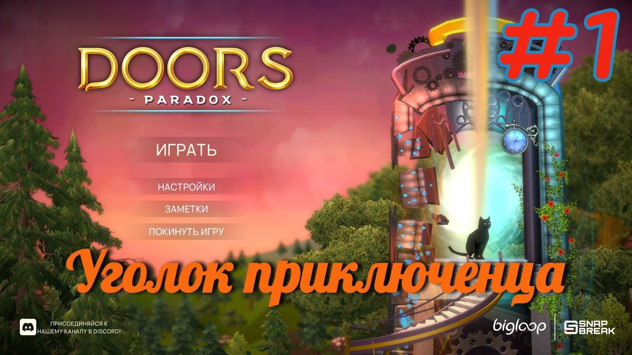 Doors Paradox | Часть 1. Прохождение