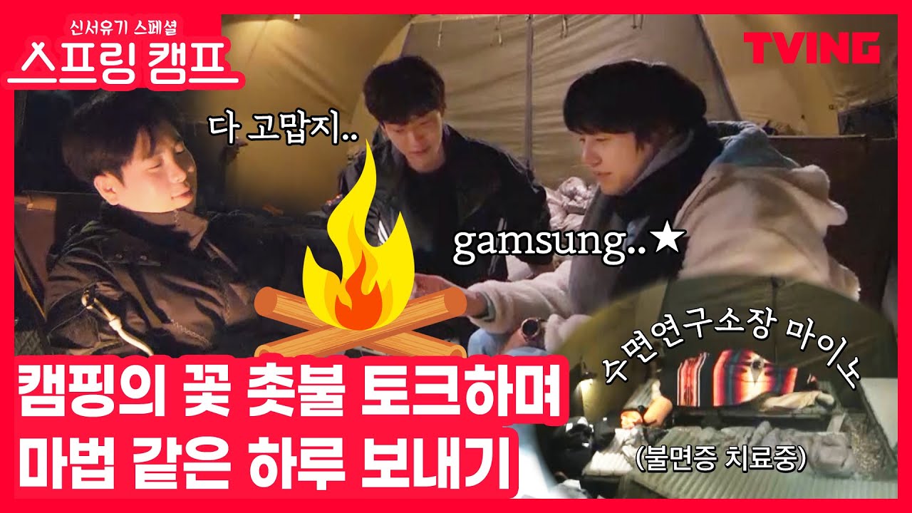 [SUB] [신서유기 스페셜 스프링 캠프] 캠핑와서 진솔한 토크가 빠질 수 있겠어?(feat. 수면연구소장 마이노)