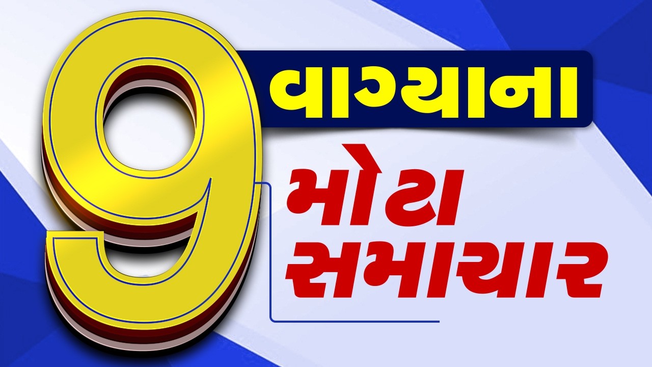 🔴ПРЯМОЙ ЭФИР: Важные новости в 21:00 | Погода в Гуджарате | Tv9Gujarati
