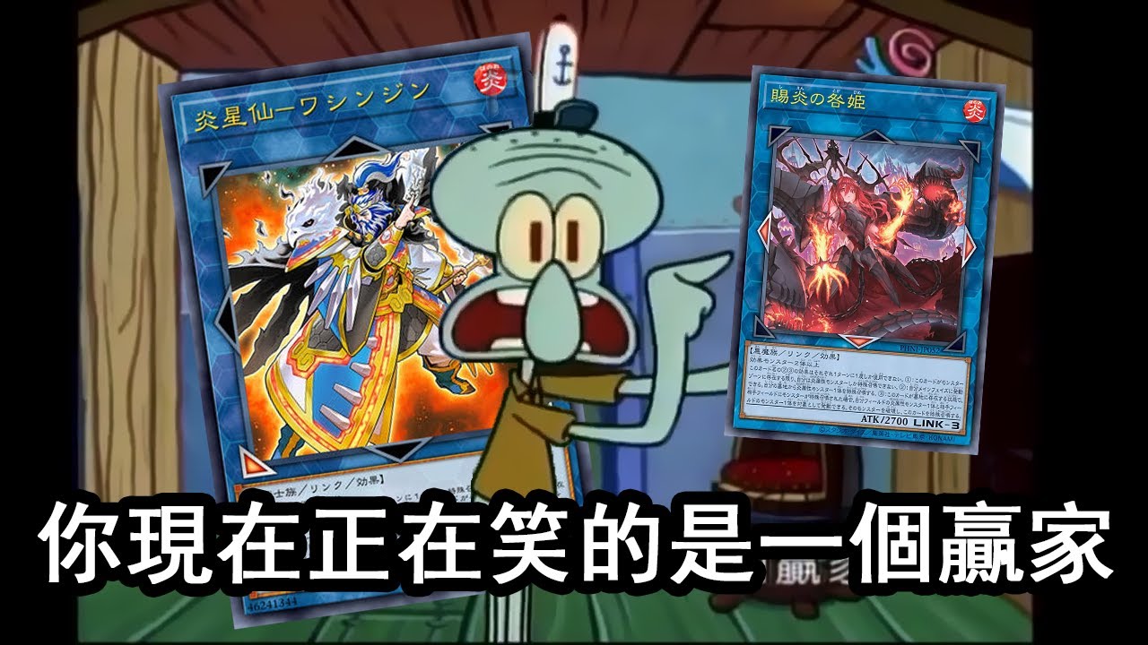 【遊戲王】【炎星】 ft.賜炎的咎姫  Fire Fist ft. Prisoner Princess 2023