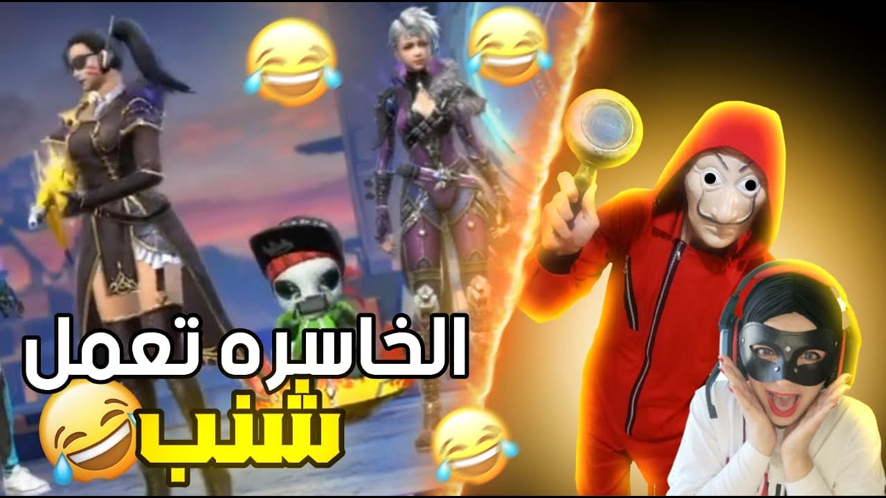 دخلت بالتيم كود وتحديت بنات على البث المباشر 🔥 الخاسرة ترسم شنب 😂 تحشيش فري فاير