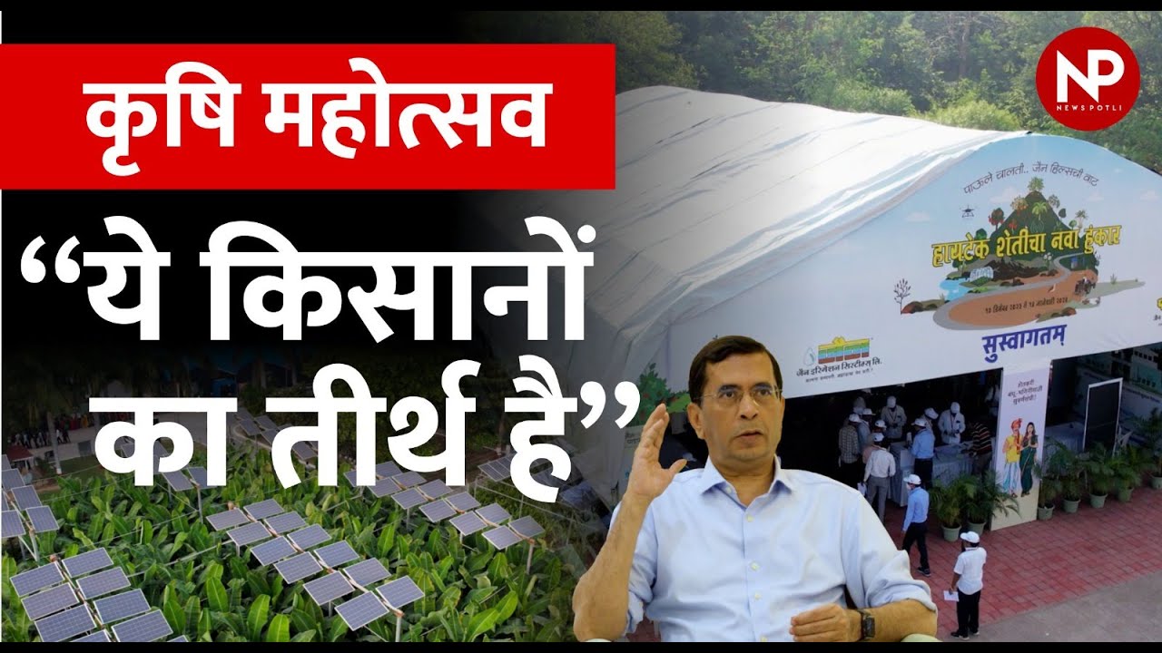 Jain Krishi Mahotsav | जैन हिल्स के 2000 एकड़ फार्म में 80 फसलों और नई तकनीक ने जगाए किसानों के सपने