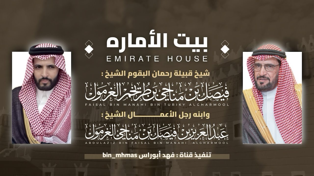 #بيت_الأماره 🔥 مهداه للشيخ عبدالعزيز بن فيصل الغرمول | كلمات سالم بن عبدالله البقمي خالد ال بريك 🎖️