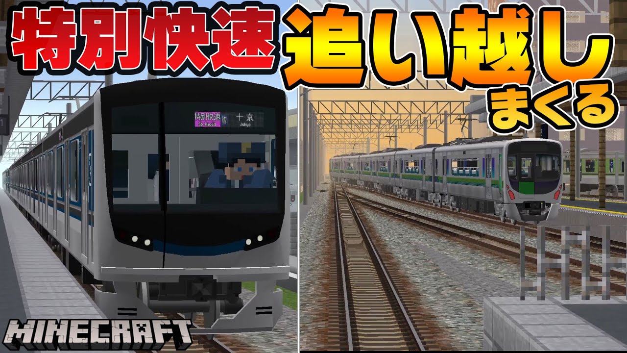 死ぬほど速い最強の快速電車を運転する！※オーバーランではなく通過します【新!鉄道クラフト#70】