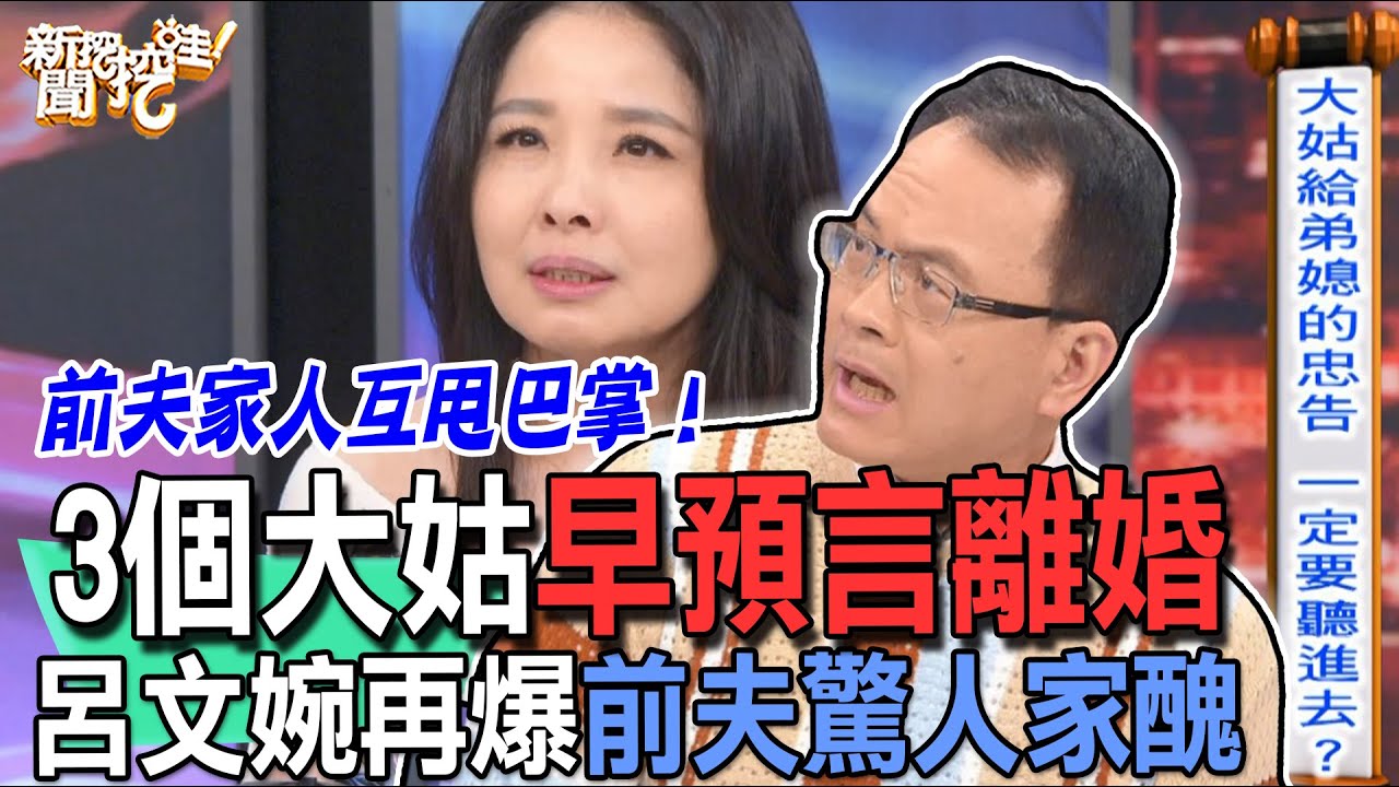 【精華版】3個大姑早預言離婚！呂文婉再爆前夫驚人家醜
