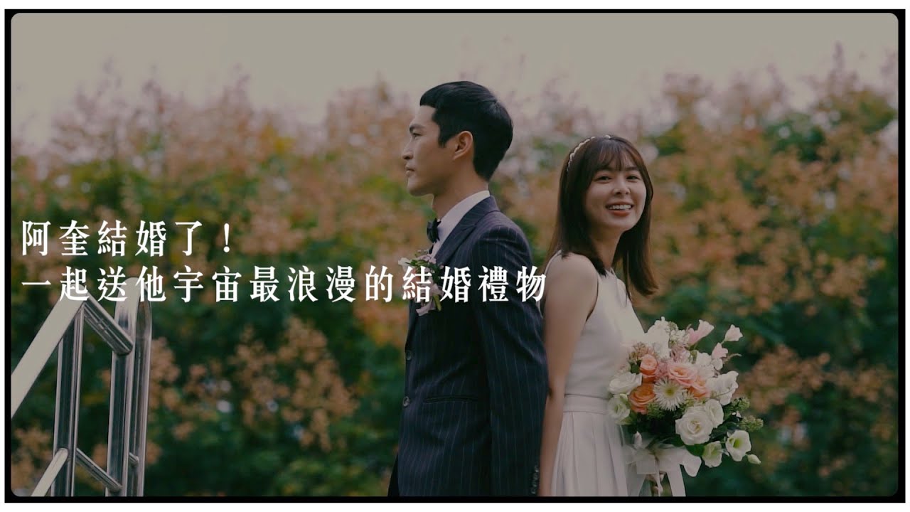 阿奎結婚了！ 一起送他宇宙最浪漫的結婚禮物｜【宇宙人VLOG】