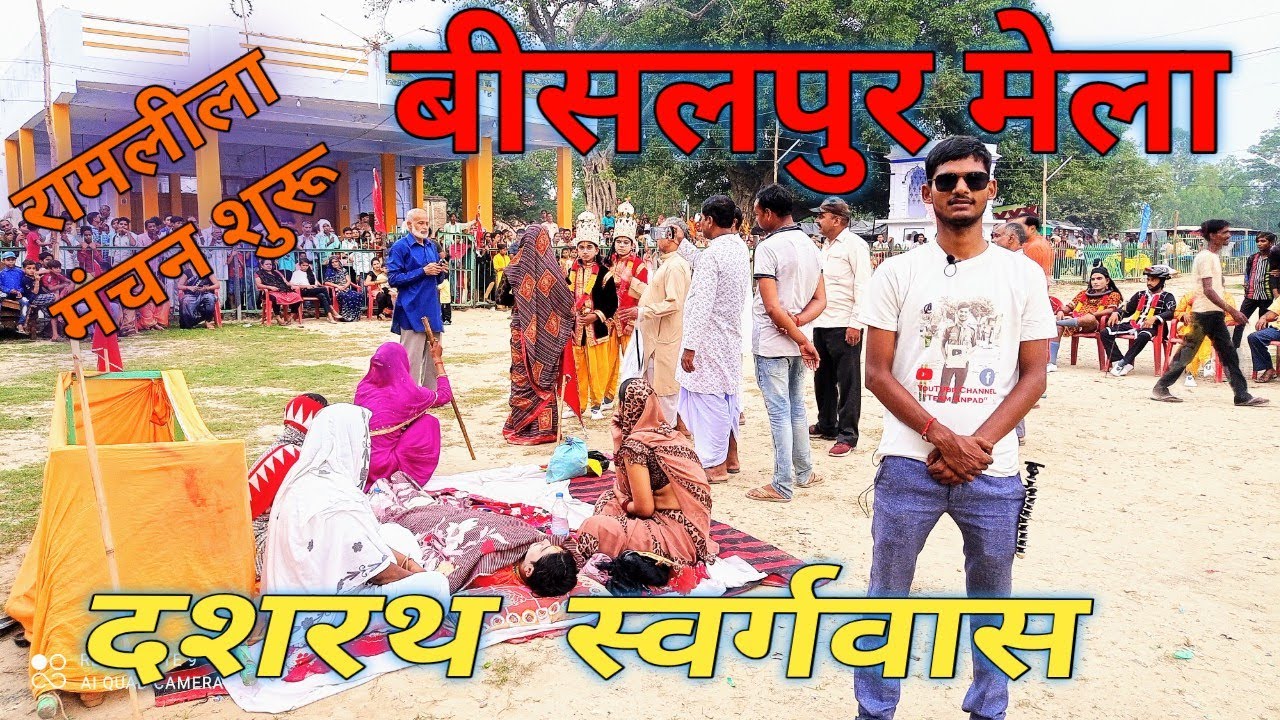 दशरथ मरण मेला श्रीरामलीला बीसलपुर Bisalpur Ka Ramleela Mela 2022 10th Vlog || bisalpur Mela 2022