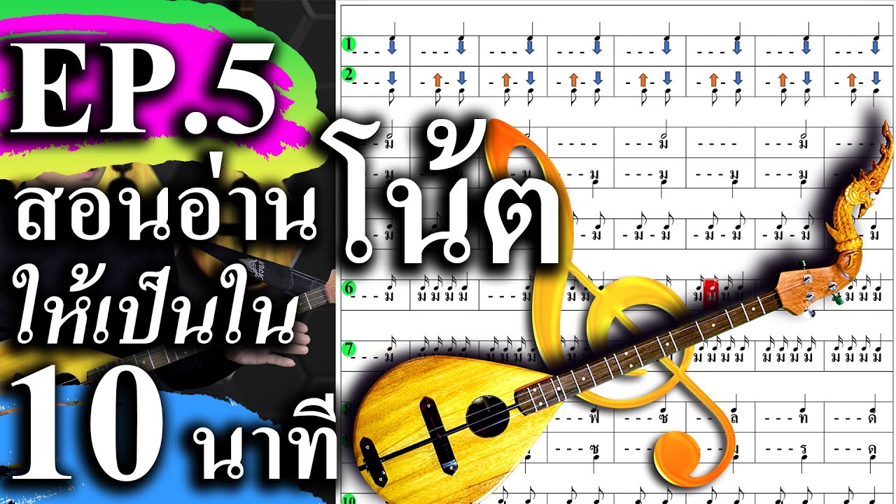 มือใหม่ฝึกดีดพิณ EP.5 พื้นฐานการอ่านโน้ตแบบตาราง สอนอ่านโน้ตให้เป็นใน 10 นาที