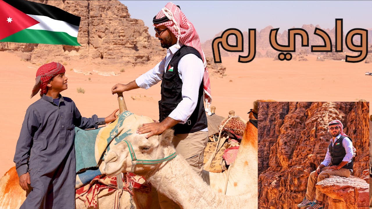 وادي رم | افخم صحراء اردنية على الاطلاق #بدو_رم