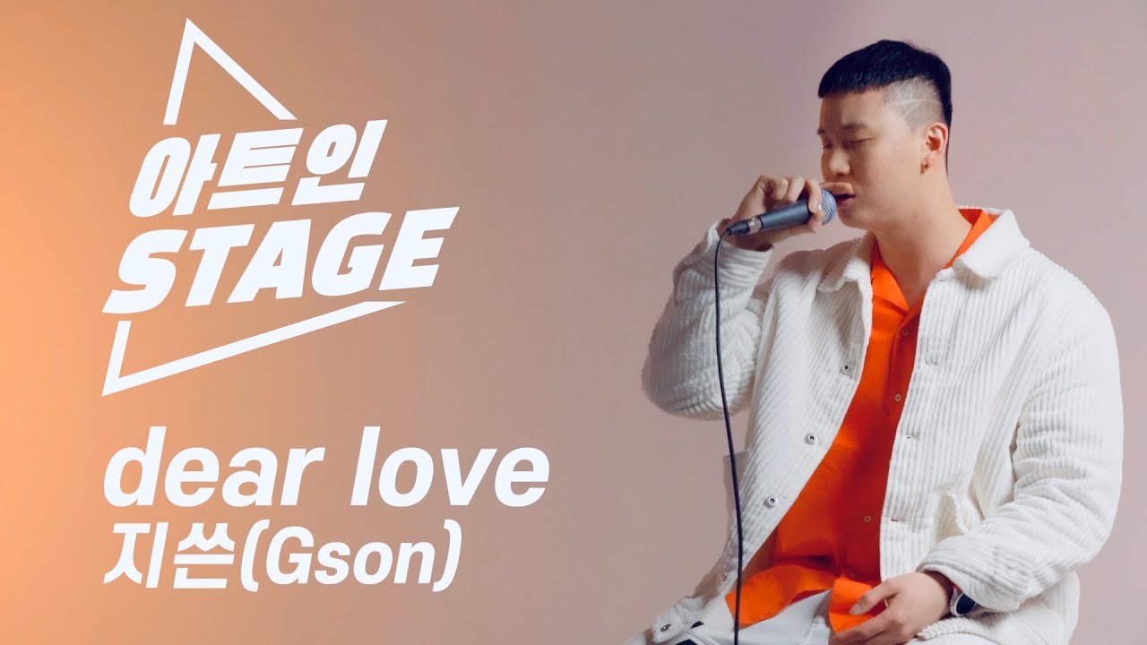 힙하다 힙해!! 😱 뻔하지 않은 트렌디한 감성 국힙 ㅣ 지쓴(Gson)- &lsquo;dear love&rsquo; [아트인 스테이지]