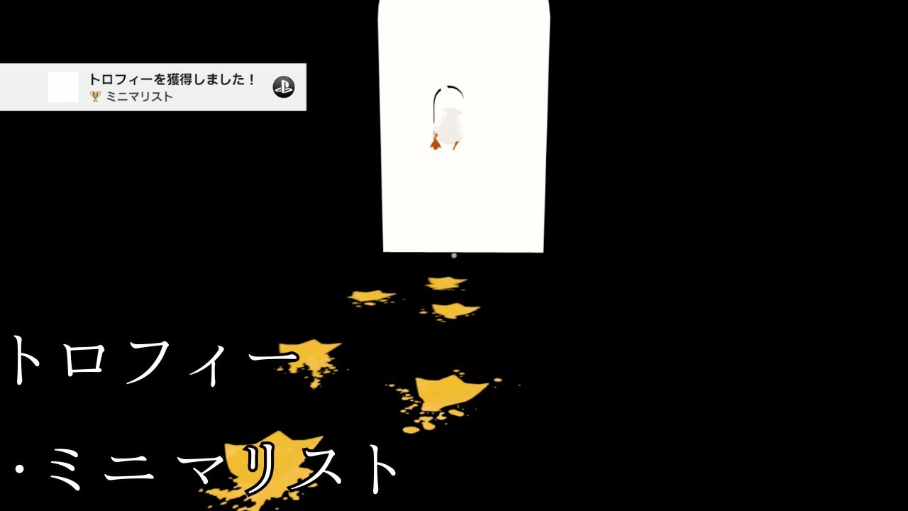 【The Unfinished Swan】トロフィー「ミニマリスト」【未完成の白鳥】